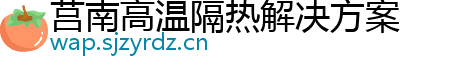 莒南高温隔热解决方案